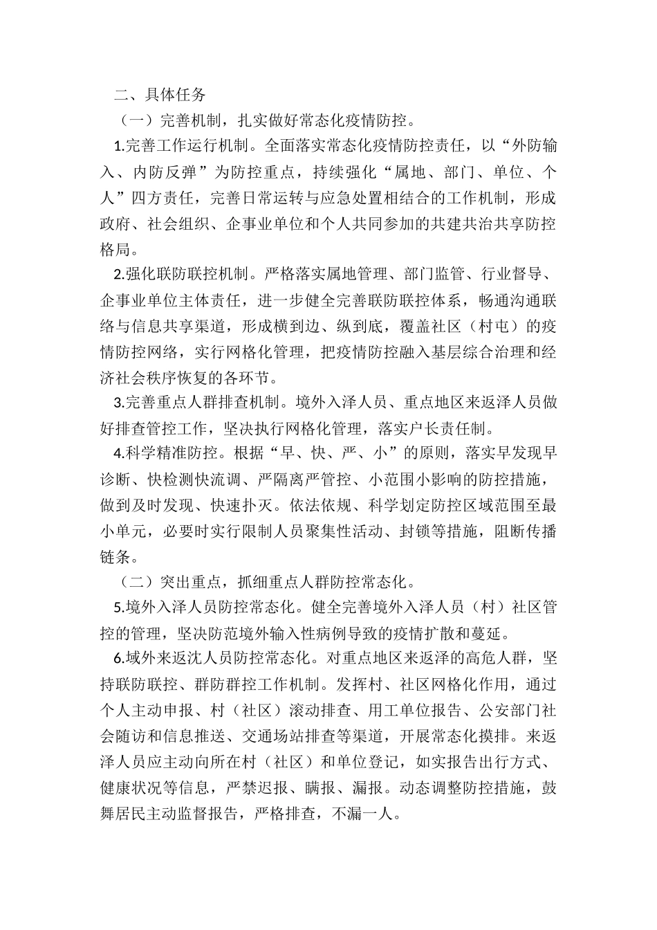 2024镇新冠肺炎疫情防控常态化预案_第2页