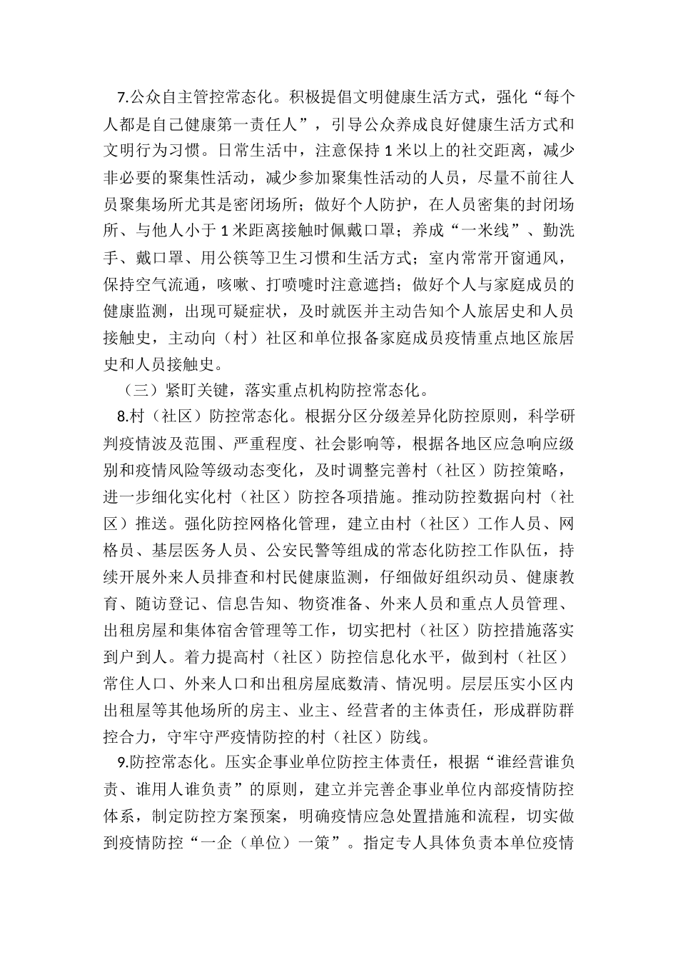 2024镇新冠肺炎疫情防控常态化预案_第3页