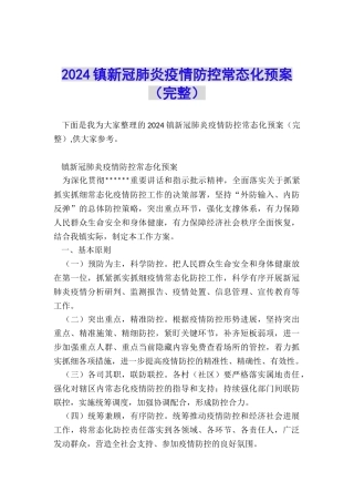2024镇新冠肺炎疫情防控常态化预案