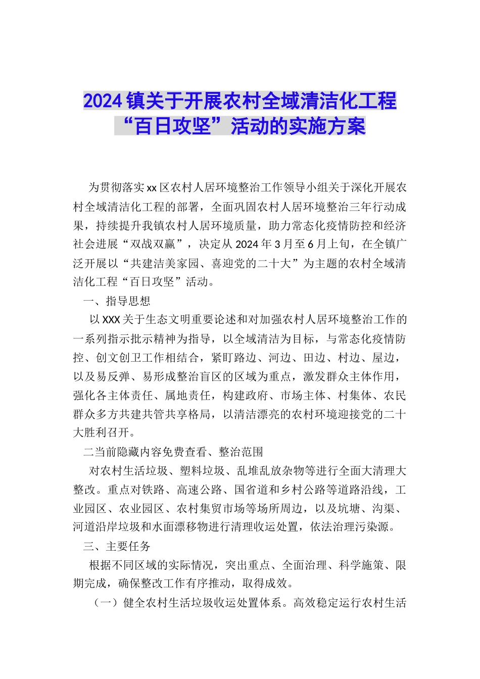 2024镇关于开展农村全域清洁化工程“百日攻坚”活动的实施方案_第1页