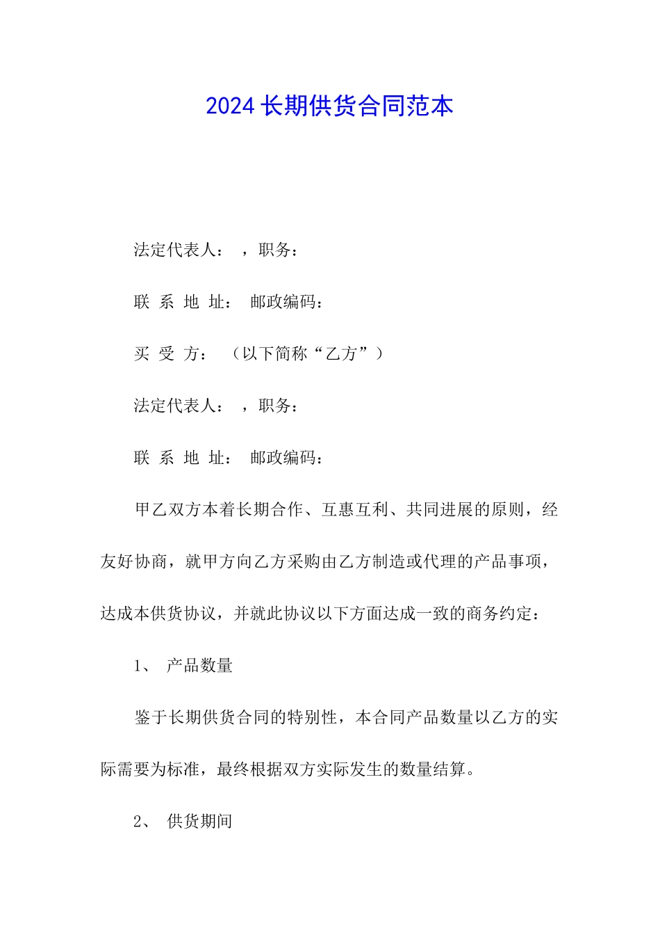 2024长期供货合同范本_第1页