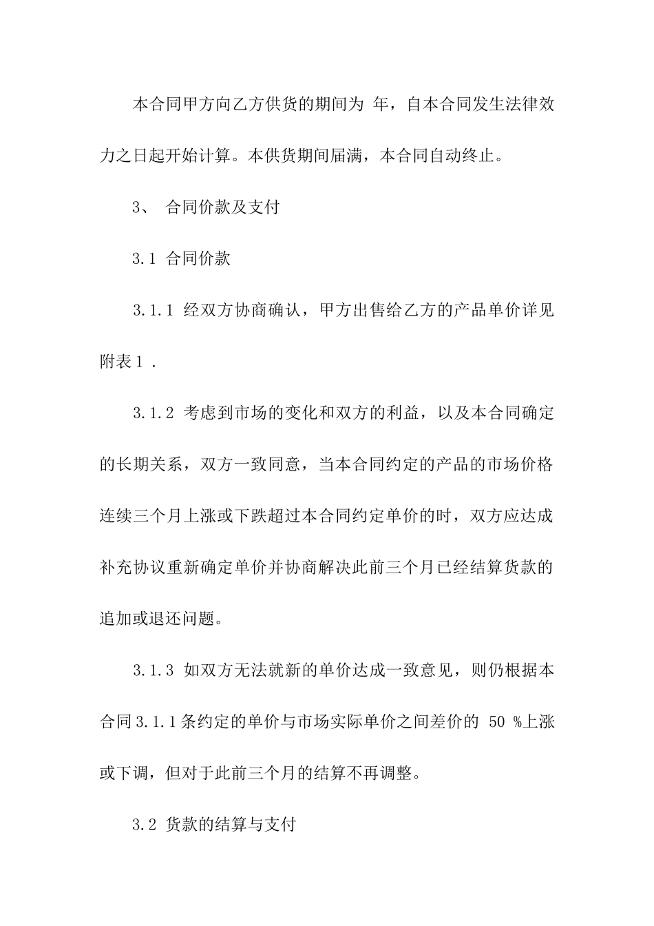 2024长期供货合同范本_第2页