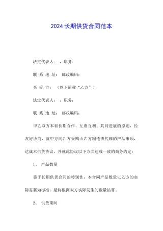 2024长期供货合同范本