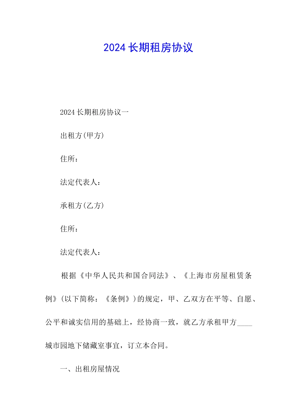 2024长期租房协议_第1页