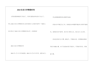 2024长安大学寒假时间