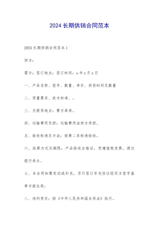 2024长期供销合同范本-