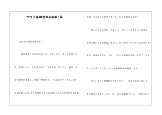 2024长篇睡前童话故事5篇