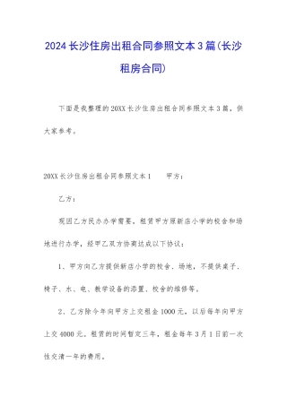 2024长沙住房出租合同参照文本3篇