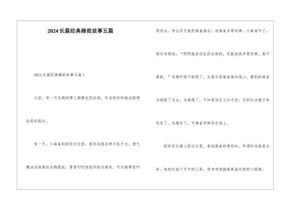 2024长篇经典睡前故事五篇_第1页