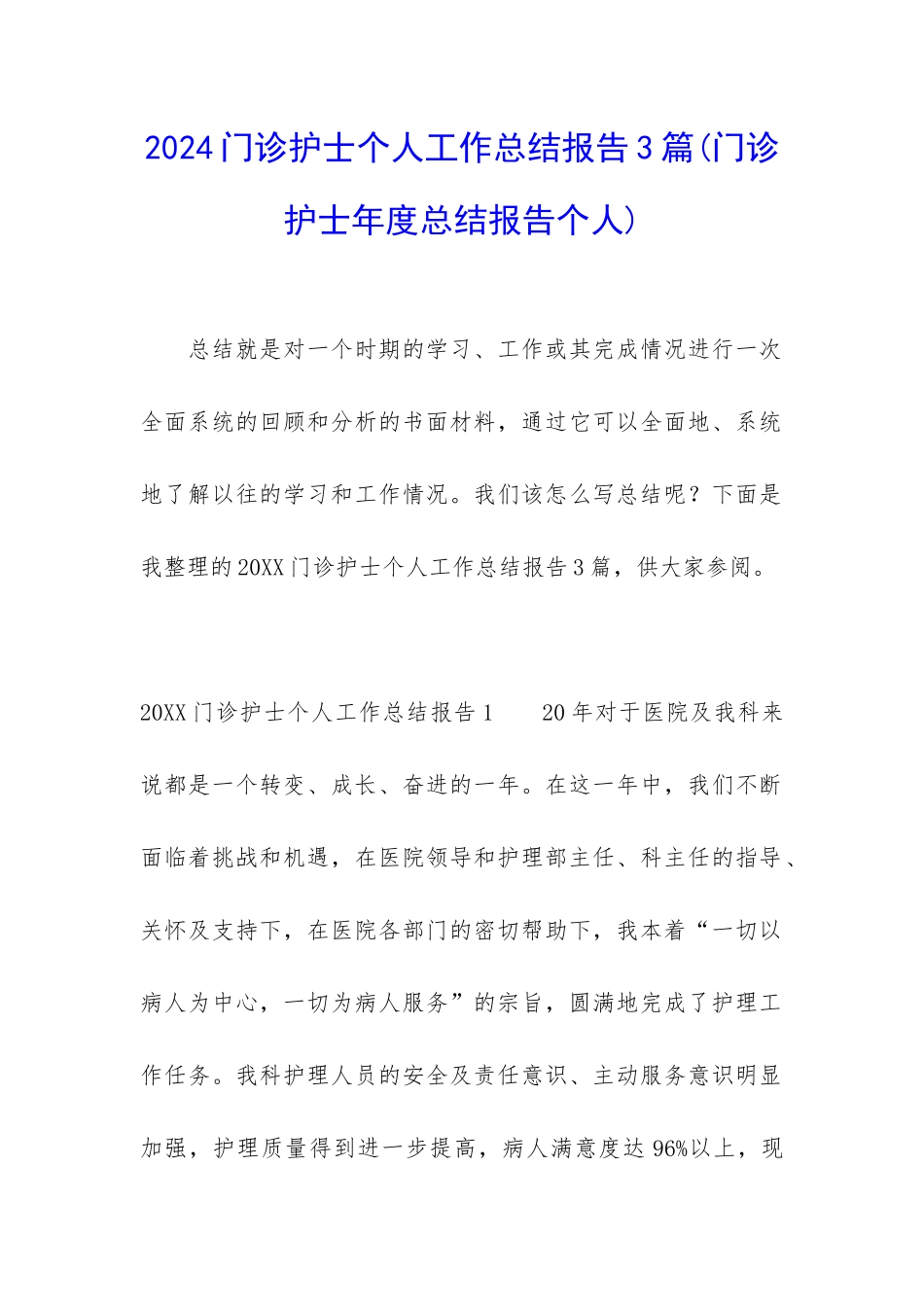 2024门诊护士个人工作总结报告3篇_第1页