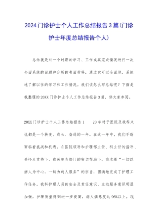 2024门诊护士个人工作总结报告3篇
