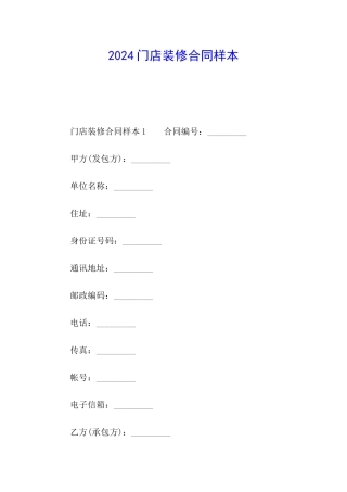 2024门店装修合同样本