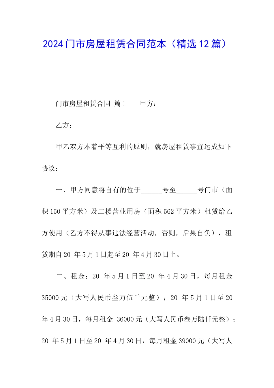 2024门市房屋租赁合同范本_第1页