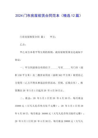 2024门市房屋租赁合同范本