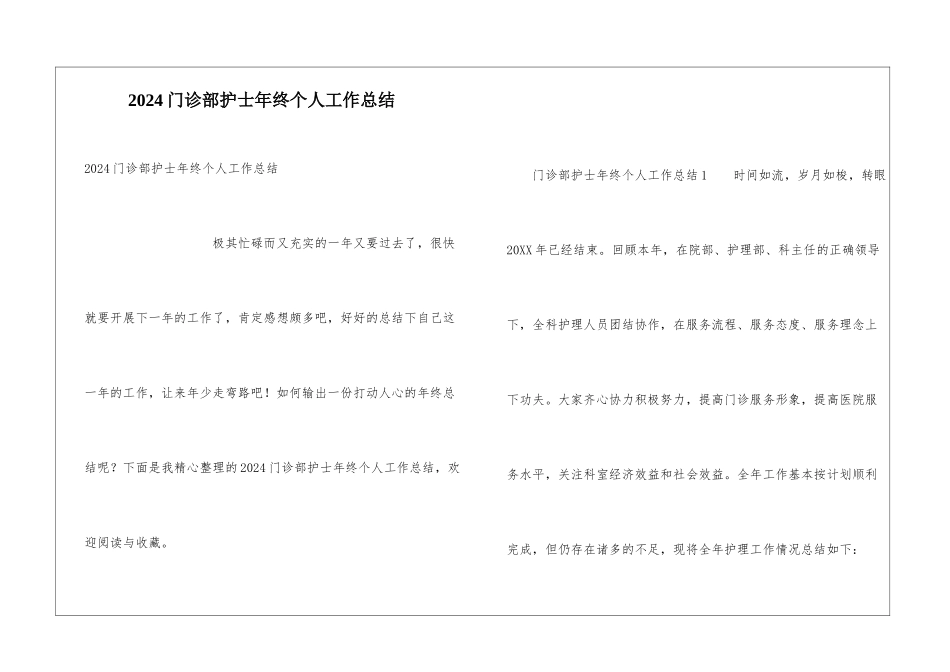 2024门诊部护士年终个人工作总结_第1页