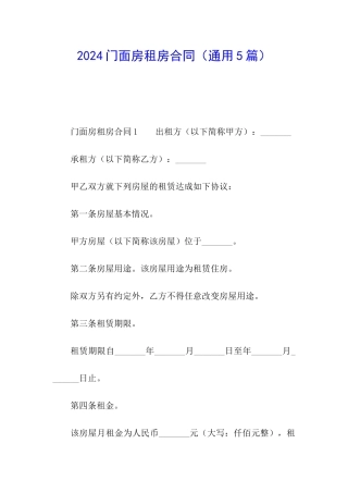 2024门面房租房合同