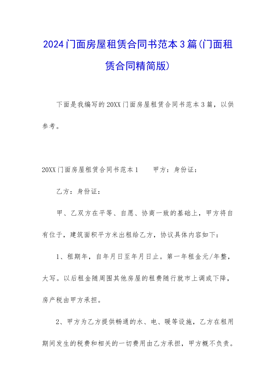 2024门面房屋租赁合同书范本3篇_第1页