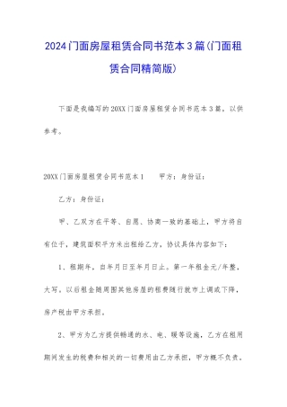 2024门面房屋租赁合同书范本3篇