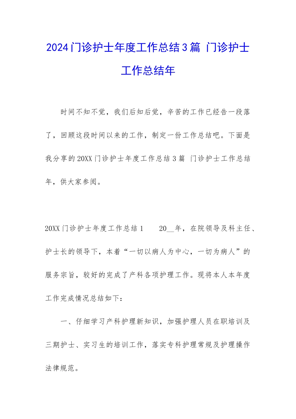 2024门诊护士年度工作总结3篇-门诊护士工作总结年_第1页