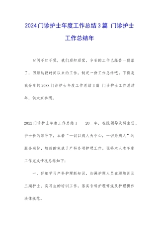 2024门诊护士年度工作总结3篇-门诊护士工作总结年