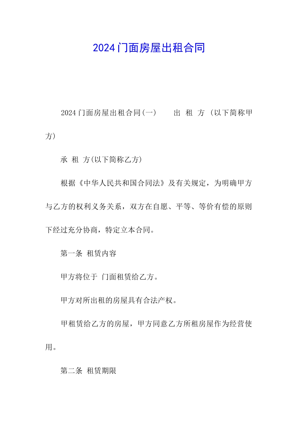 2024门面房屋出租合同_第1页