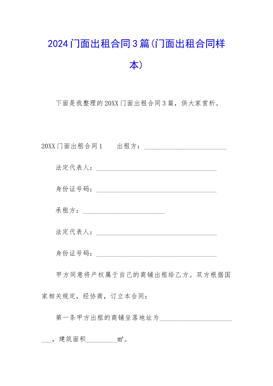2024门面出租合同3篇_第1页