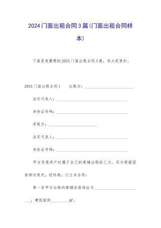 2024门面出租合同3篇