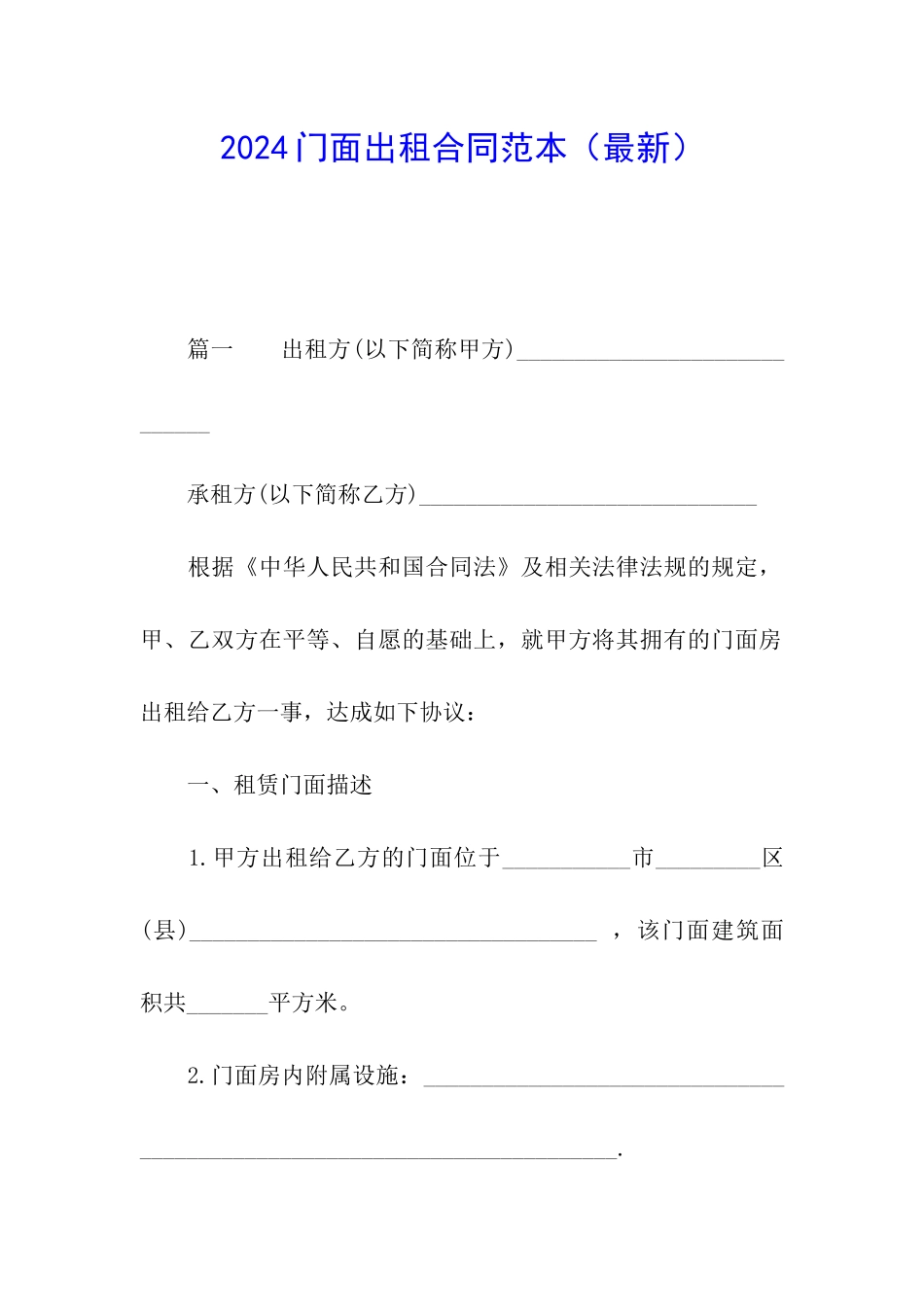 2024门面出租合同范本_第1页