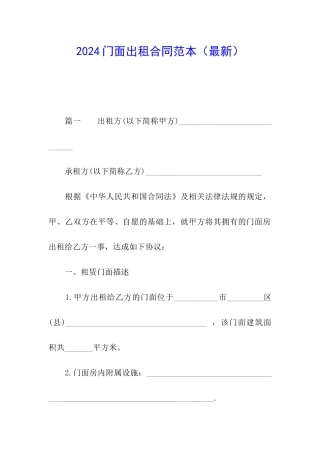 2024门面出租合同范本