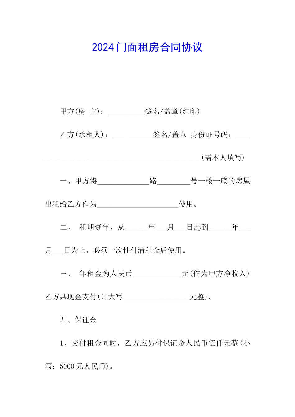 2024门面租房合同协议_第1页