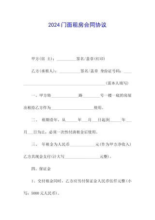 2024门面租房合同协议