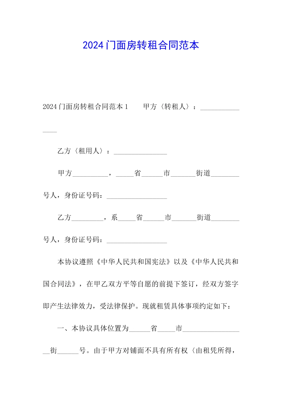 2024门面房转租合同范本_第1页