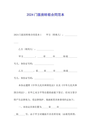 2024门面房转租合同范本