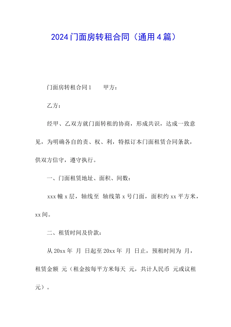 2024门面房转租合同_第1页