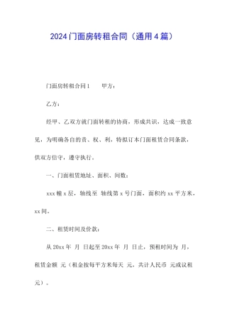 2024门面房转租合同