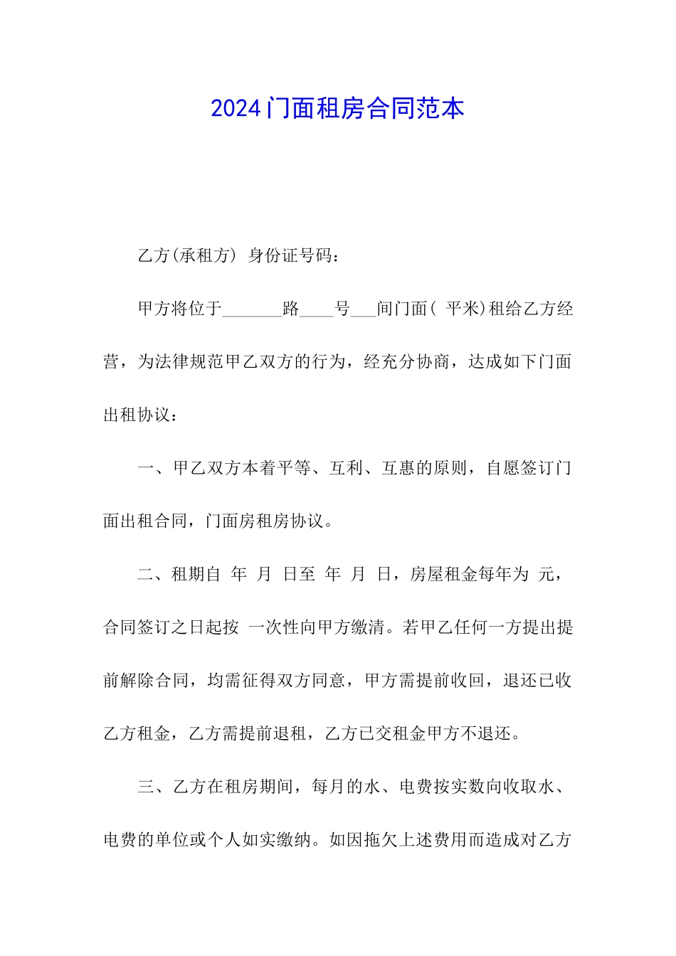2024门面租房合同范本_第1页