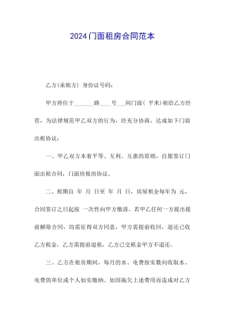 2024门面租房合同范本
