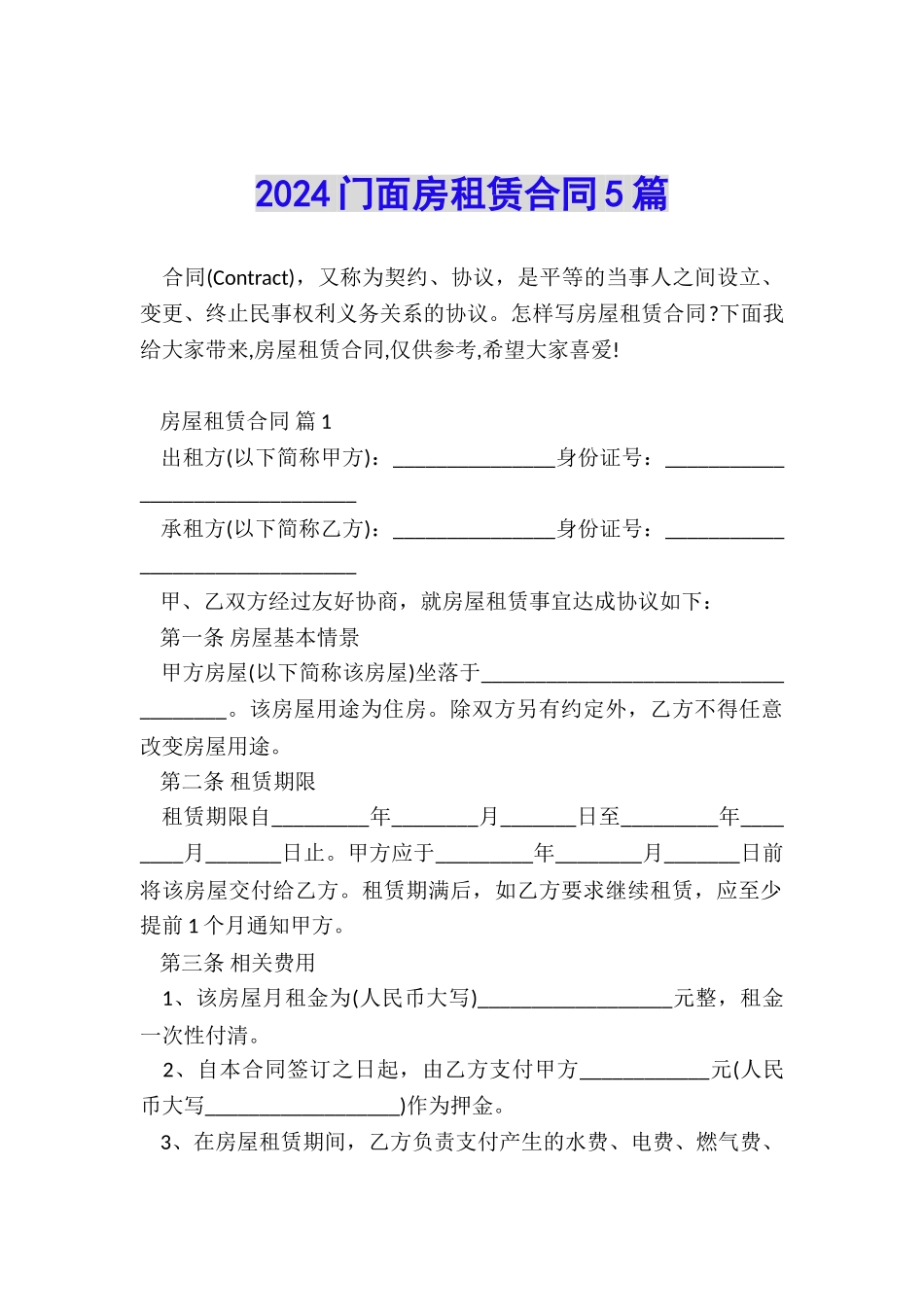 2024门面房租赁合同5篇_第1页