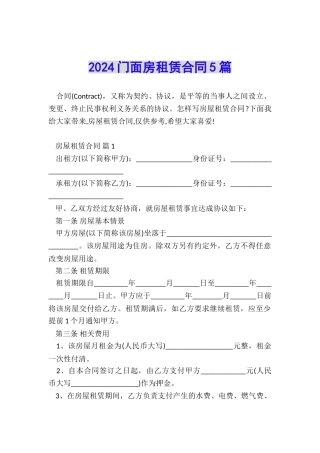 2024门面房租赁合同5篇