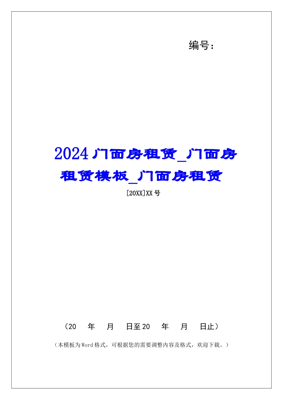 2024门面房租赁门面房租赁模板门面房租赁_第1页