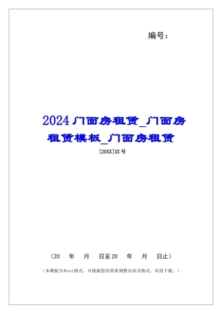 2024门面房租赁门面房租赁模板门面房租赁