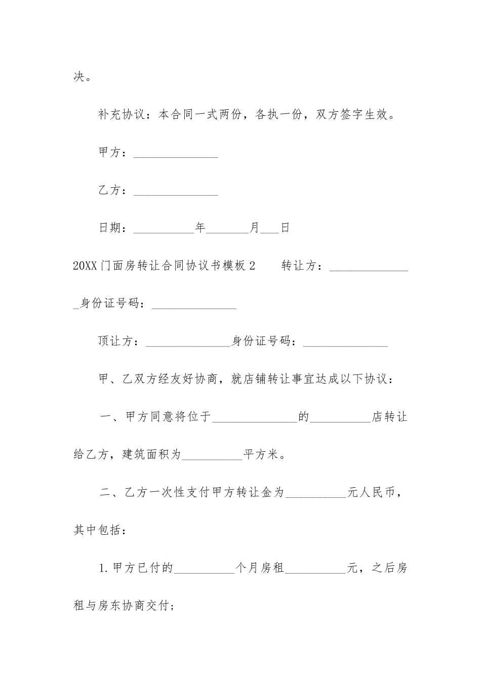 2024门面房转让合同协议书模板5篇_第3页