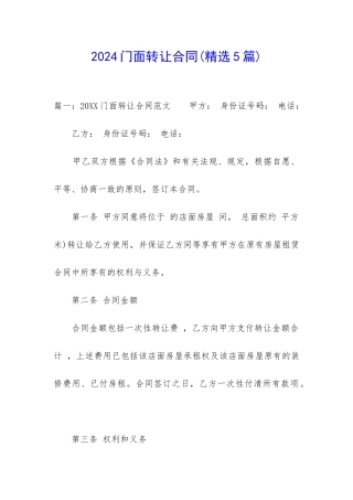 2024门面转让合同