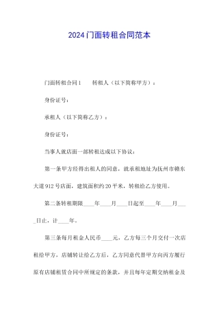 2024门面转租合同范本