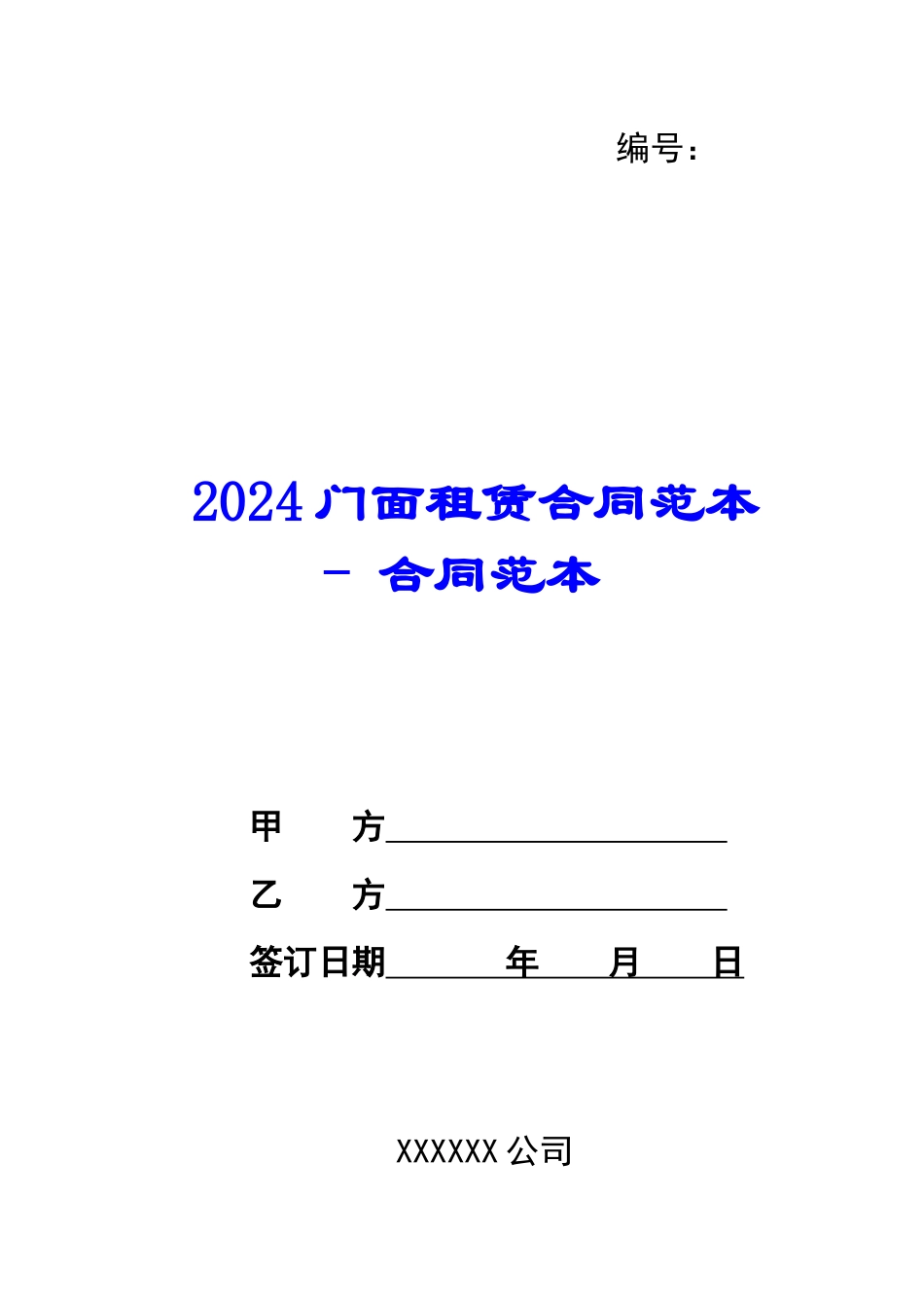 2024门面租赁合同范本---合同范本_第1页