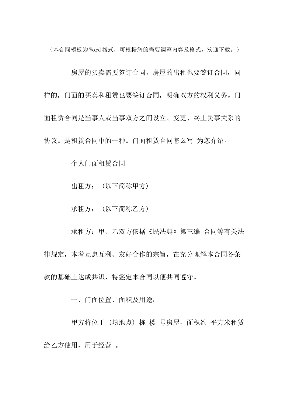 2024门面租赁合同范本---合同范本_第2页