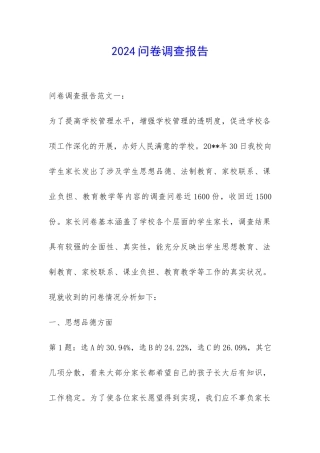 2024问卷调查报告-