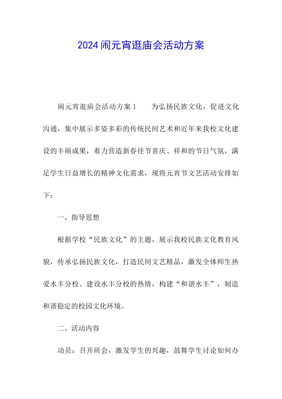 2024闹元宵逛庙会活动方案_第1页