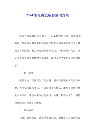 2024闹元宵逛庙会活动方案
