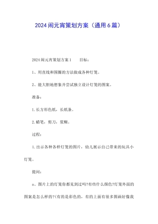 2024闹元宵策划方案